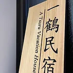 鶴橋 一鶴民宿