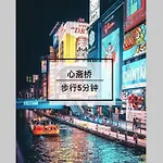 大阪中心商圈道頓堀内，步行行至心斋桥难波5分钟/日本桥 3分钟，绝美艺术主题公寓悠悠美宿 - 梦游娃娃