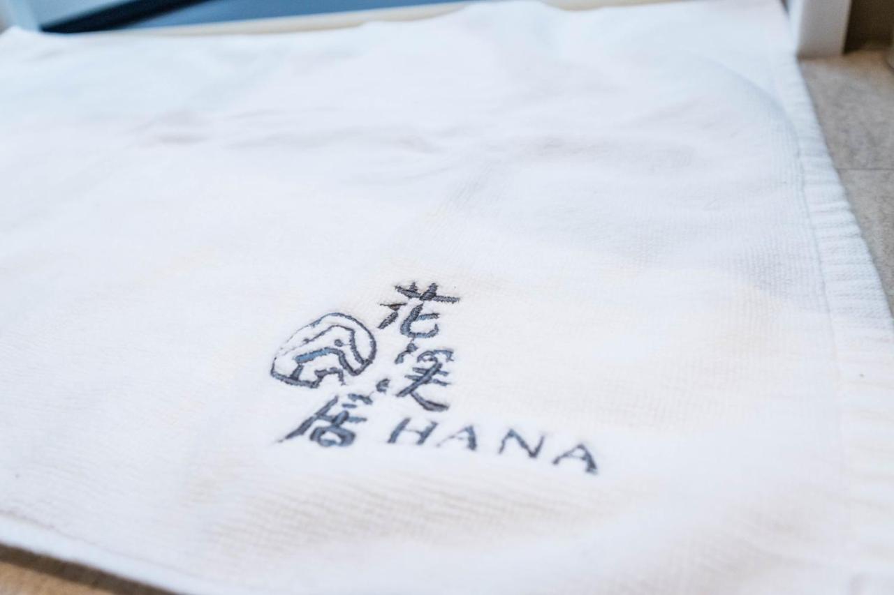 Hanastay花渓居 - 丘（oka)