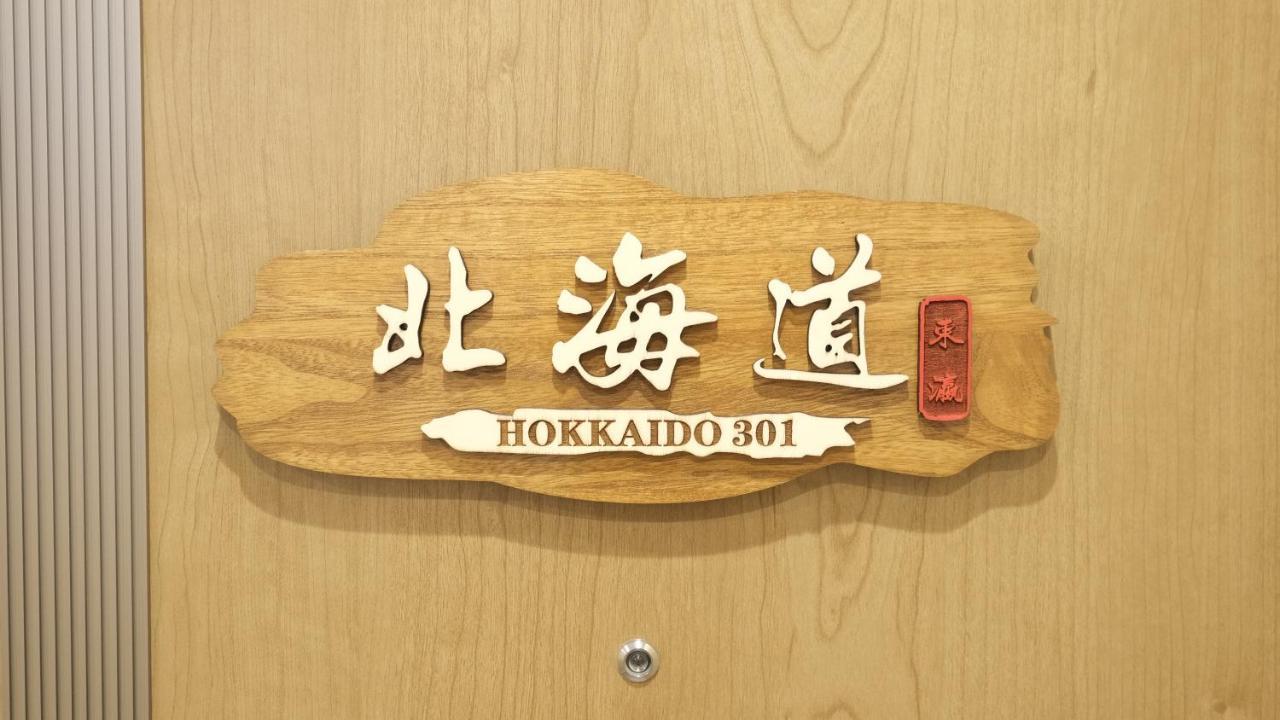 東瀛stays 301北海道 クールな和室部屋 Apartment *