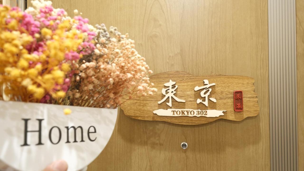 東瀛stays 302東京　お洒落な和洋室 Hospedagem domiciliar