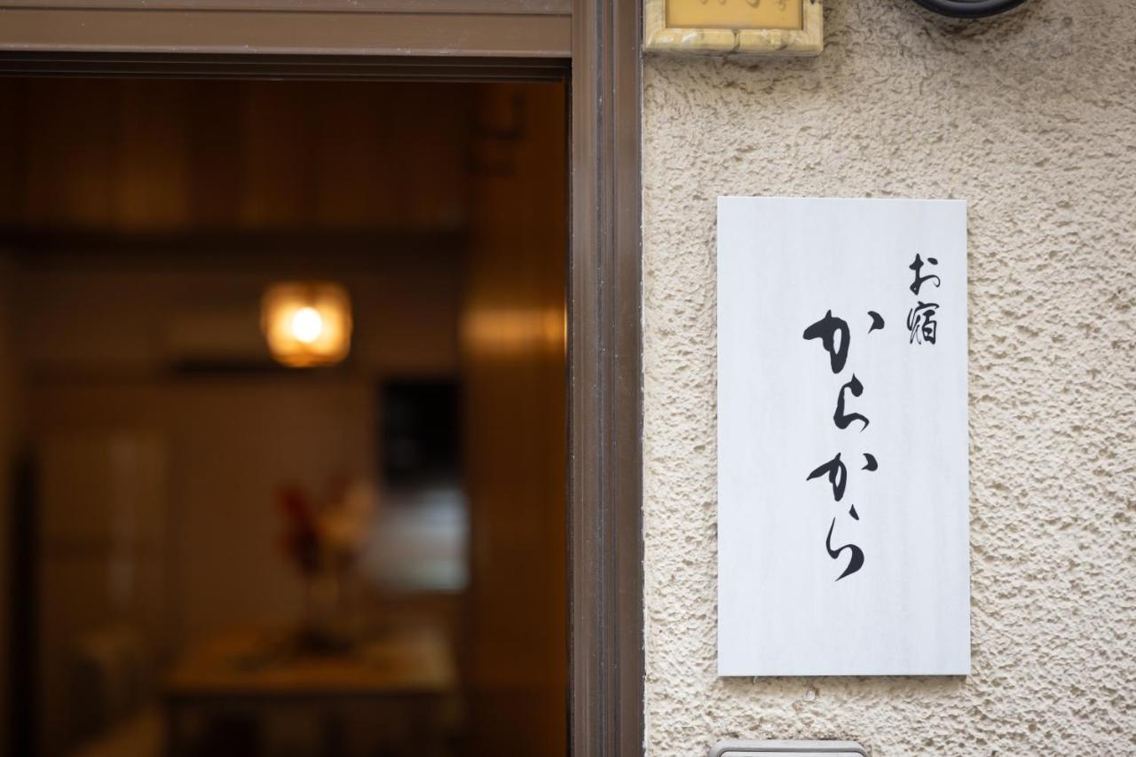 Bahay bakasyunan からから - Self Check-in Only Osaka