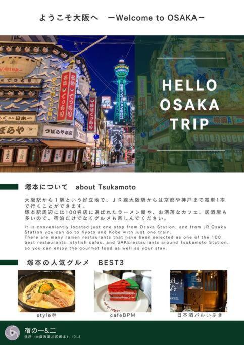 宿の一 Osaka