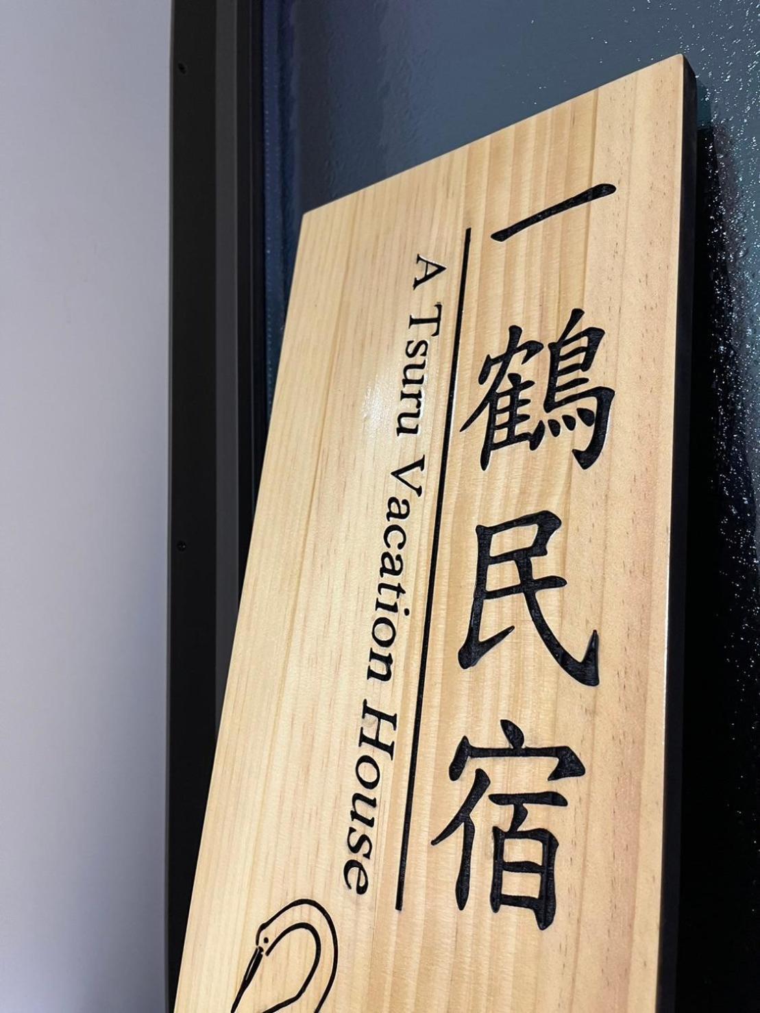 鶴橋 一鶴民宿 Apartment *