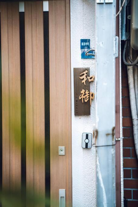 Official Trhouses 和御 弥櫻 5 Minutes Walk From Castle, 10 Minutes To Namba Apartment