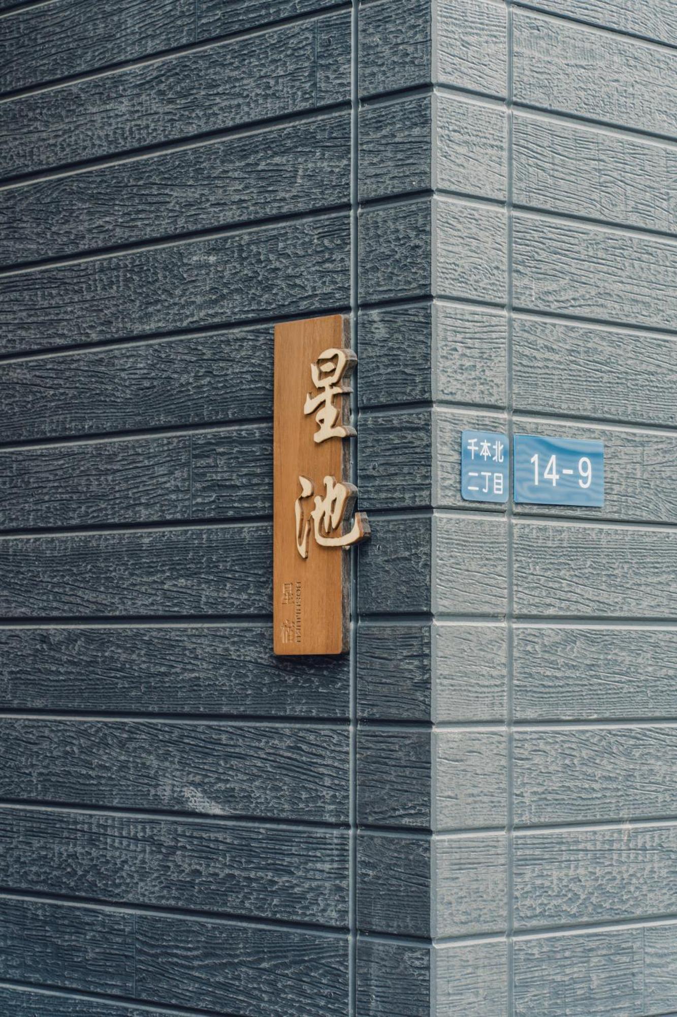 星池一軒家 Apartment *
