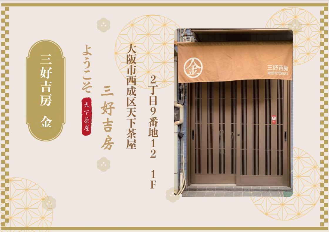 天下茶屋 三好吉房 *