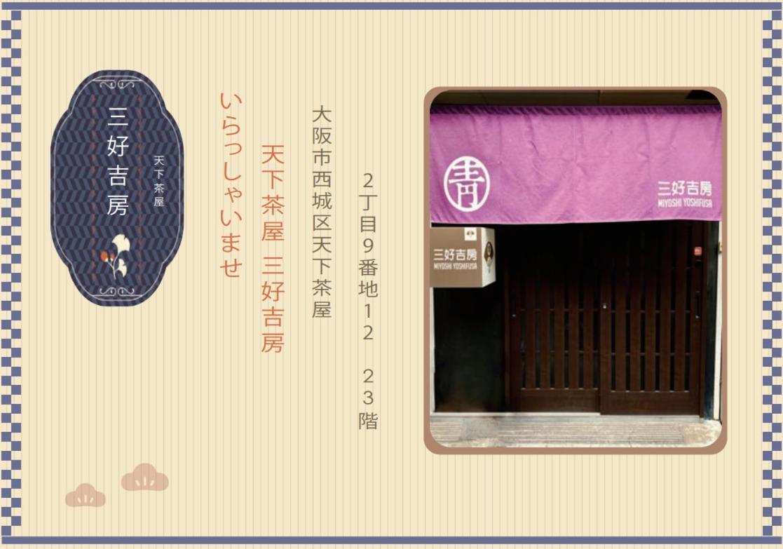天下茶屋 三好吉房 *
