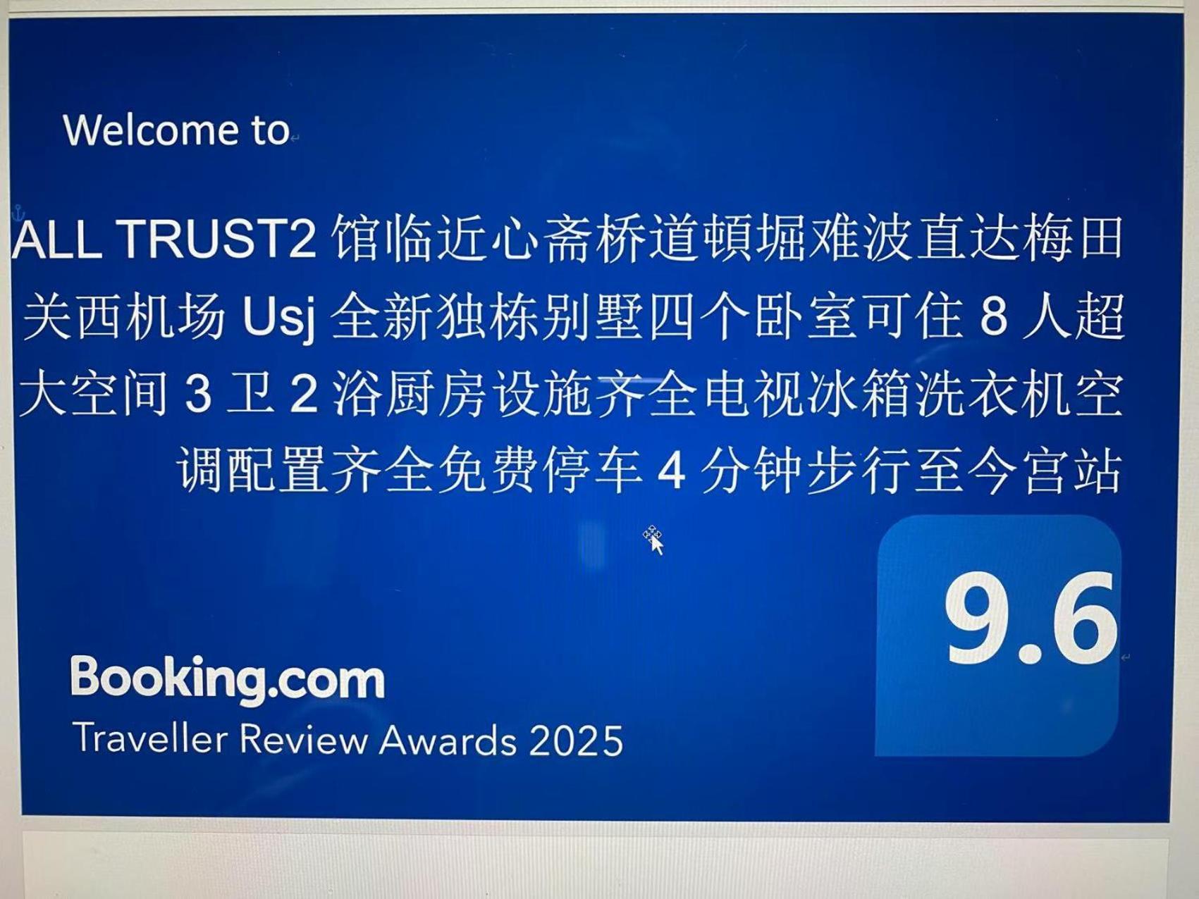 Pousada Trust2馆临近心斋桥道頓堀难波直达梅田关西机场usj全新独栋别墅四个卧室可住8人超大空间3卫2浴厨房设施齐全电视冰箱洗衣机空调配置齐全免费停车4分钟步行至今宫站
