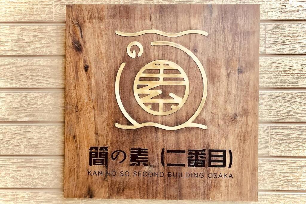 【簡の素 新今宫二番目】2020年新房/新今宫僅需4分鐘/难波梅田無需轉乘/独享三层一户建/免费停车 Villa Osaka