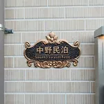 中野民泊