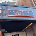オリエントシティ南堀江ⅱ