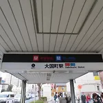4 御堂筋線 Jr線 四つ橋線 駅から近い 難波 道頓堀 通天閣 大阪ドーム徒歩圏内