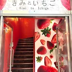 Cafe&Hostel きみといちご