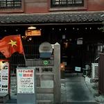 【日本の快適な古民家】ホイアンの宿
