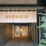 谷町君･星hotel･恵美須西