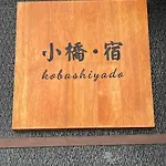 小橋・宿