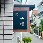 Guest House Tiharu 6Bedrooms12People Max And Straight To Usj And Near The Hot Spring