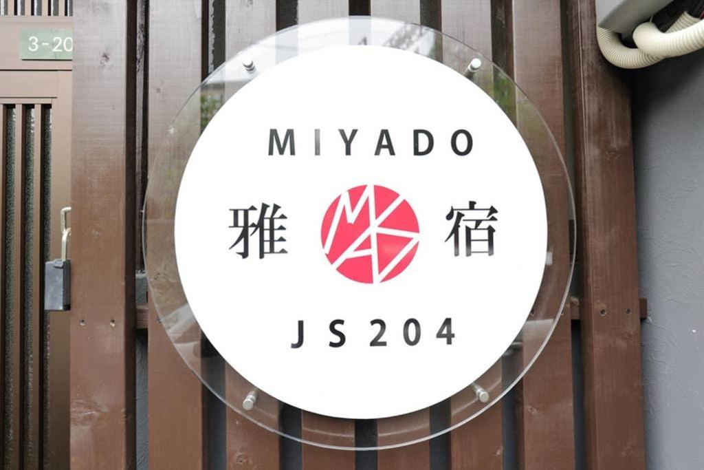 Apartamento 雅宿js204