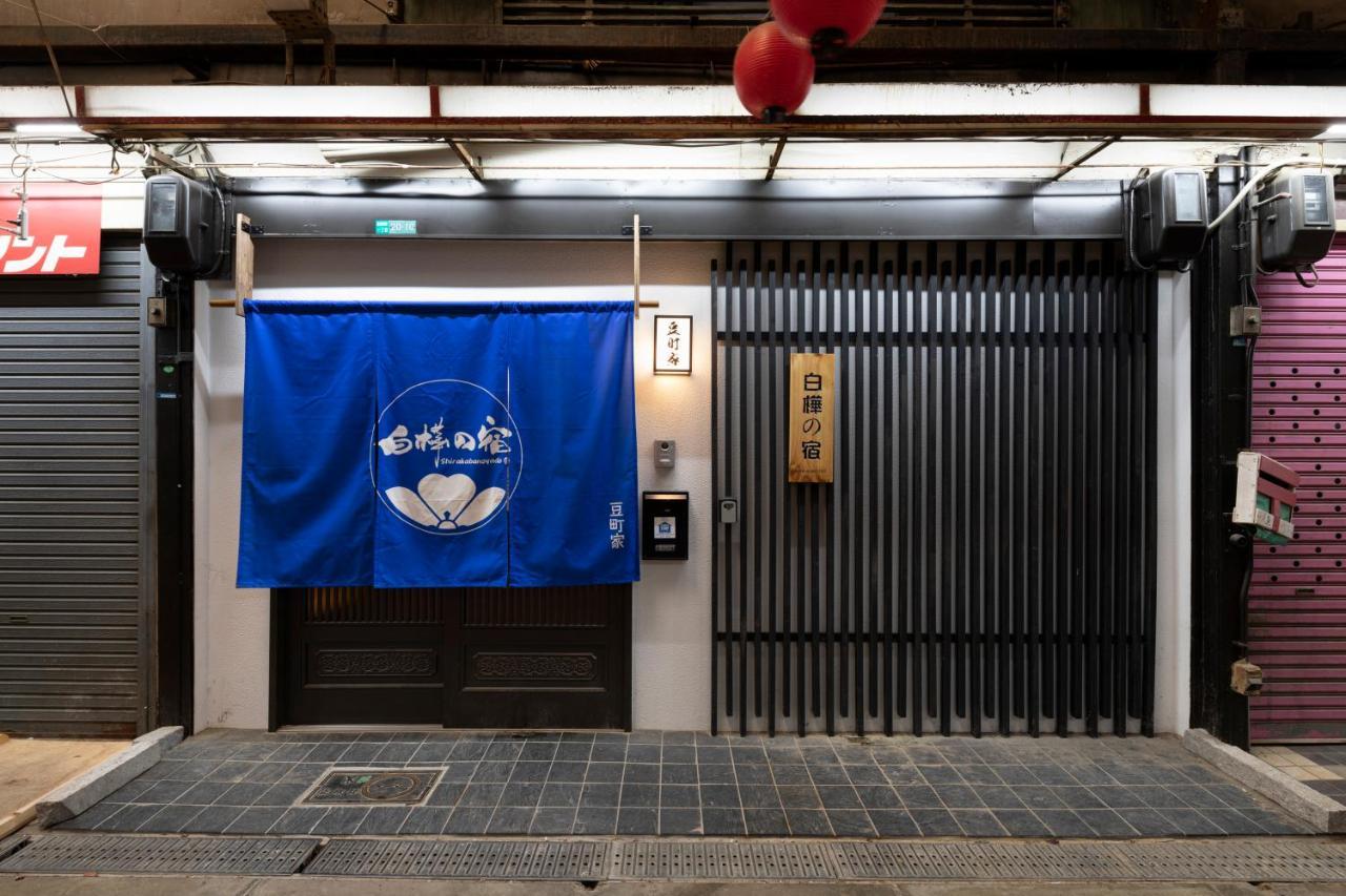 Shirakabanoyado - Mamemachiie, 1min Walk To Tsutenkaku, Shinsekai Osaka