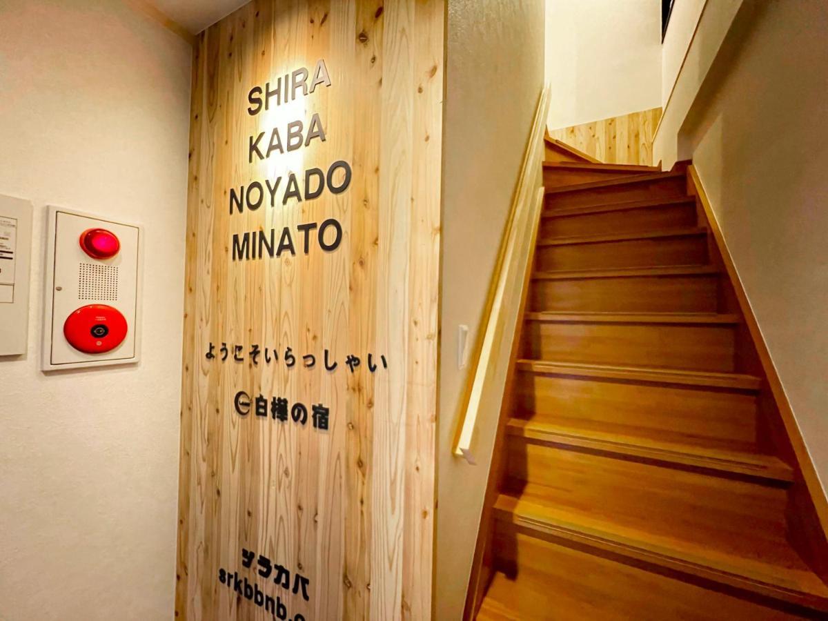 Holiday home Shirakabanoyado - Minato Osaka