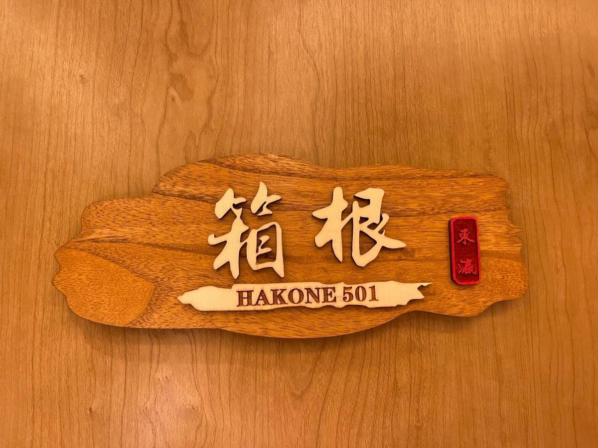 Apartment 東瀛stays 501箱根 お洒落な和洋室