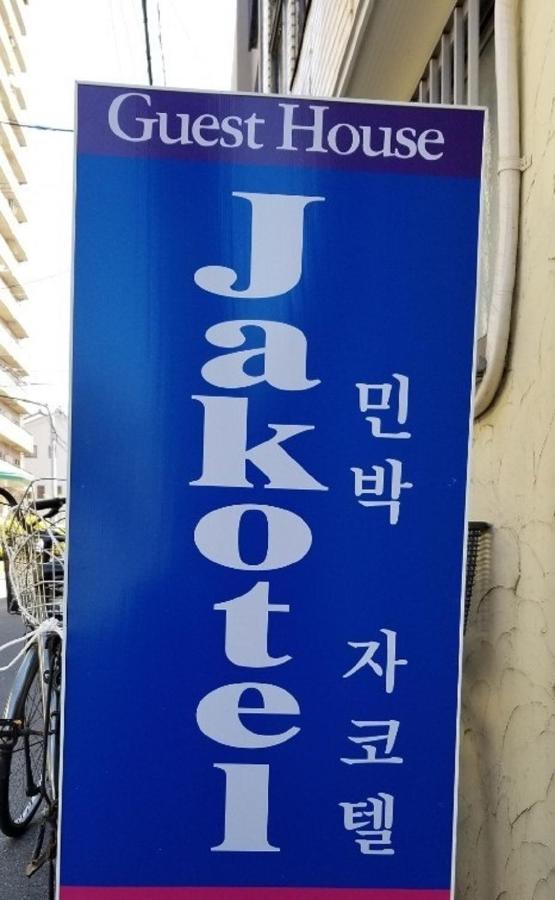 Jakotel Guest house *