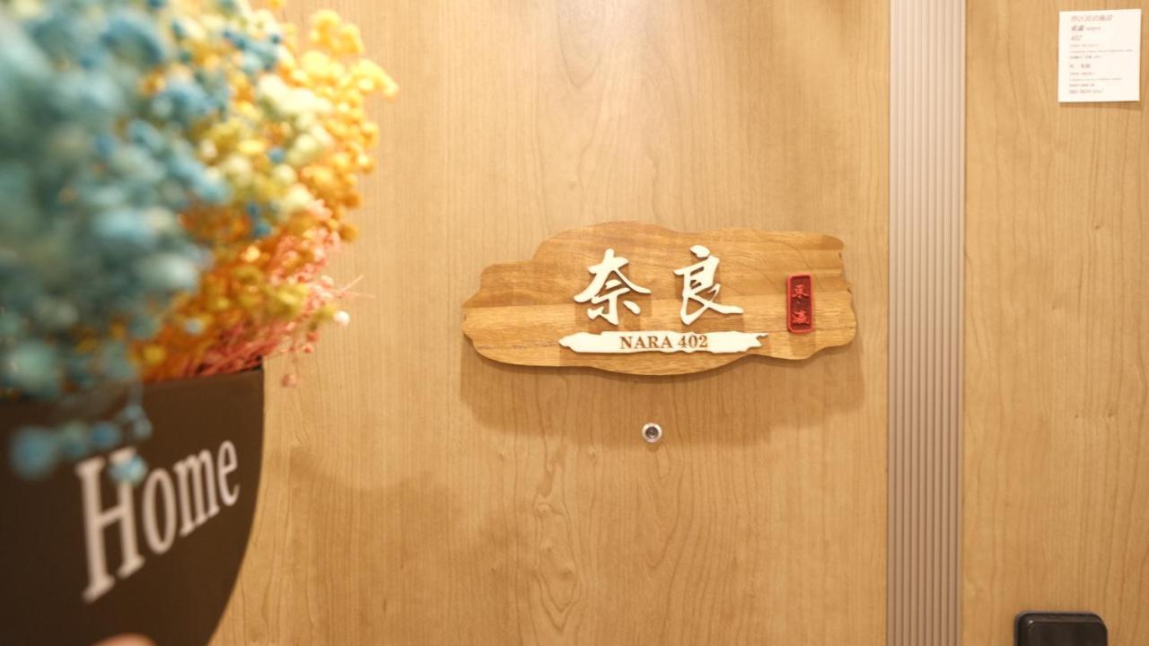 Apartment 東瀛stays402奈良　お洒落な和洋室 *