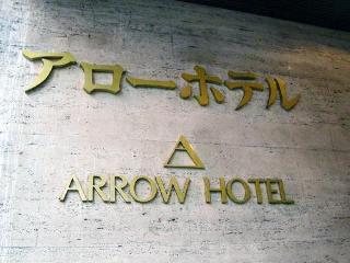 Arrow In Shinsaibashi 朝食無料サービス中 3*