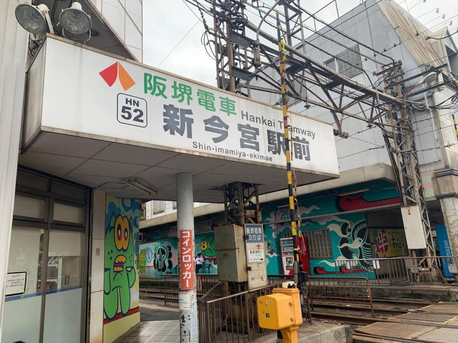 Fujiya -富士矢- Private House Max 12 People * Osaka