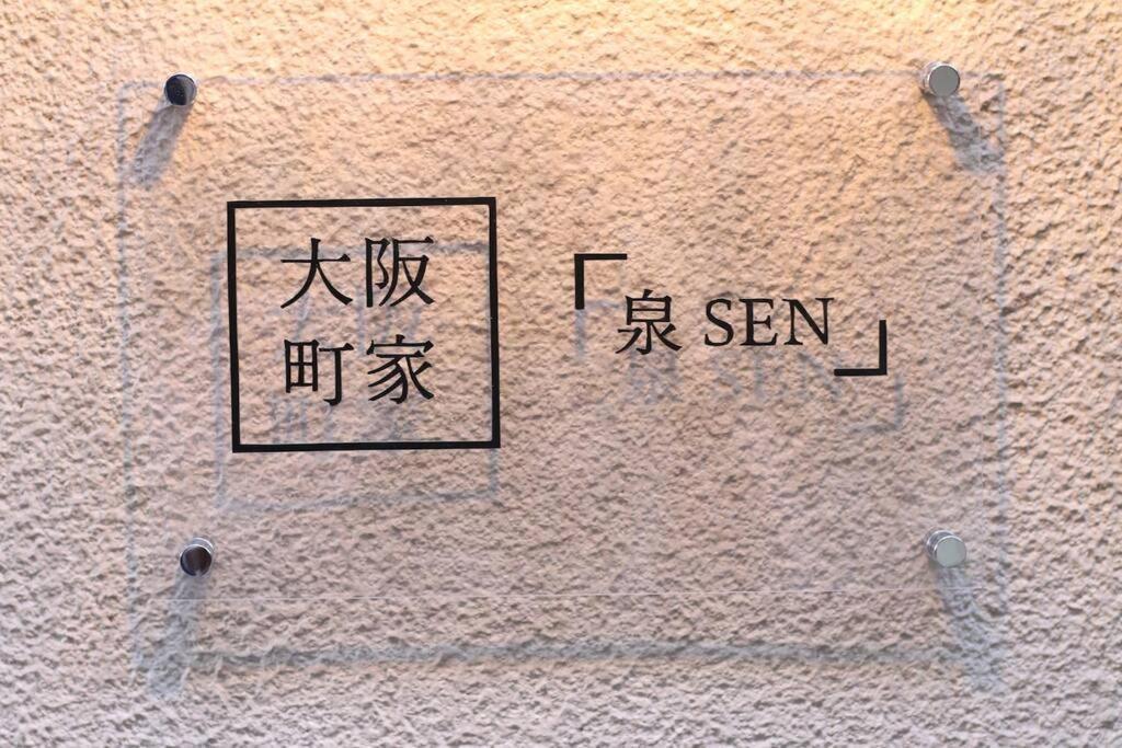 ｕｓｊ,万博,梅田への交通抜群,ファミリーで安心のguesthouse-泉- Apartment Osaka