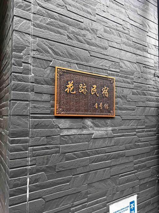 全新上线花跡民宿4号馆303 萩之茶屋站一分钟！难波，心斋桥4分钟车程！通天阁，天王寺步行圈！ Apartment *