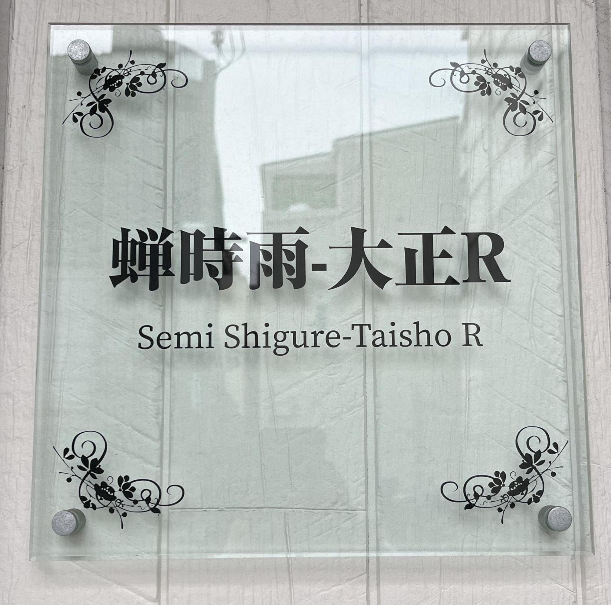 蝉時雨－大正 Villa Osaka