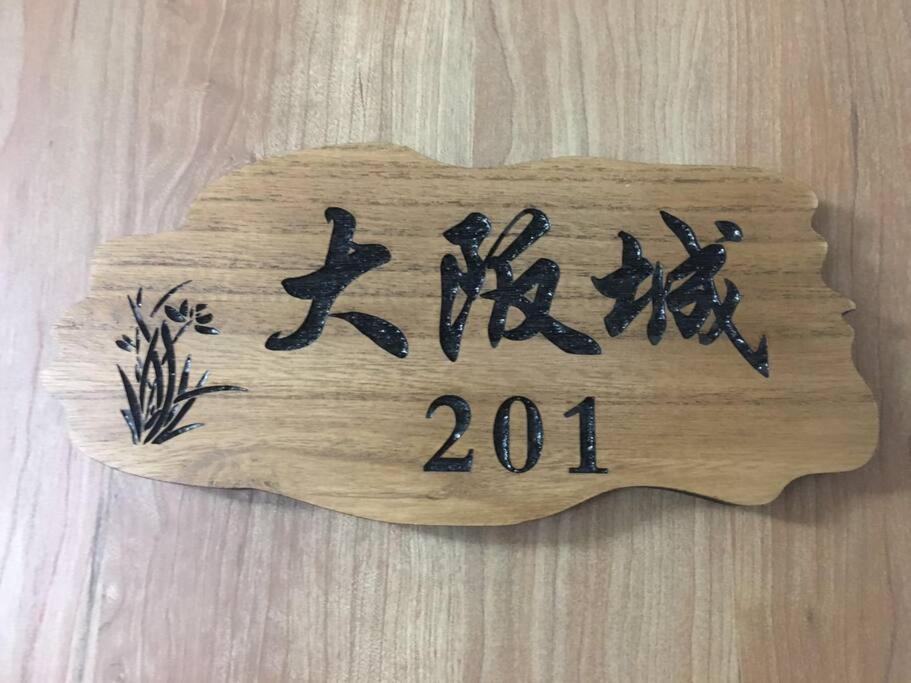花跡民宿二号馆独栋整租！市中心 ! 4分钟到难波日本桥！通天阁,天王寺步行圈 Osaka
