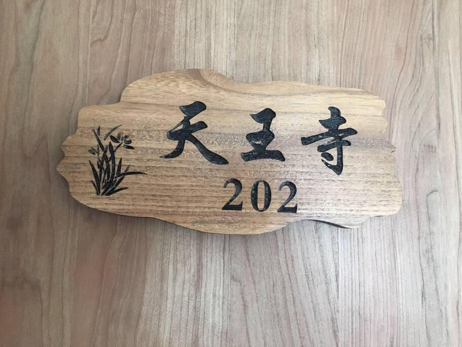 花跡民宿二号馆独栋整租！市中心 ! 4分钟到难波日本桥！通天阁,天王寺步行圈 Osaka