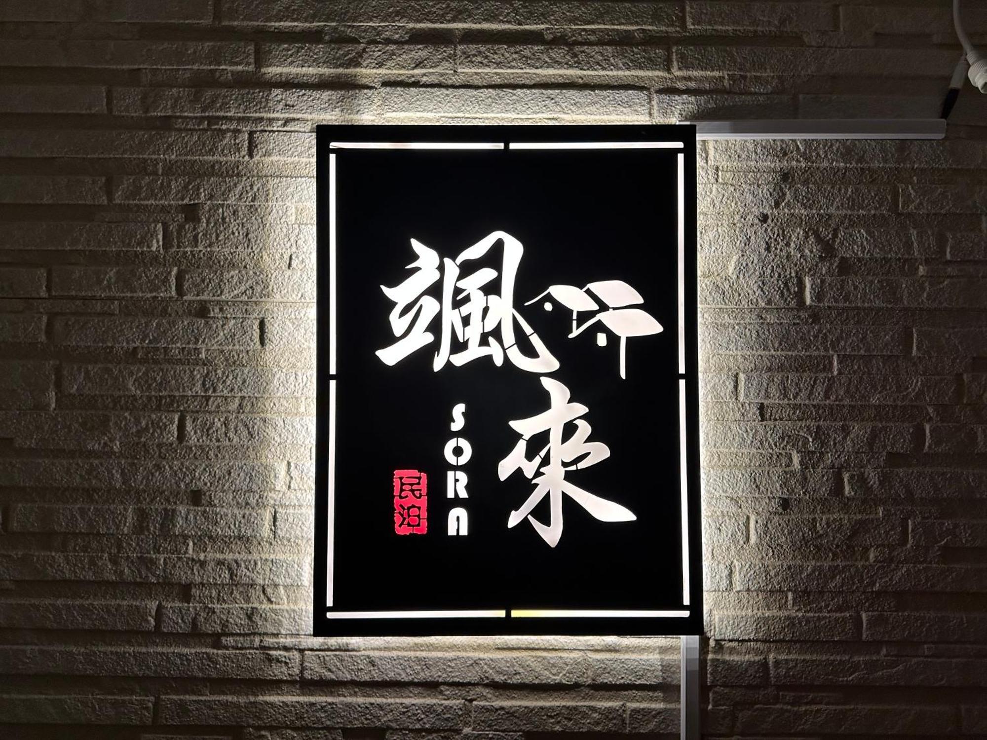 Apartment Sora西九条 *