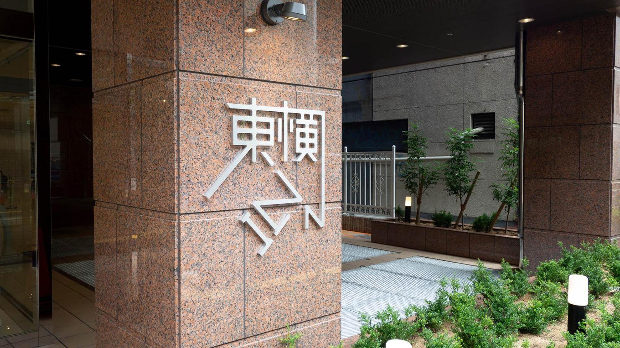 Hotel Toyoko Namba