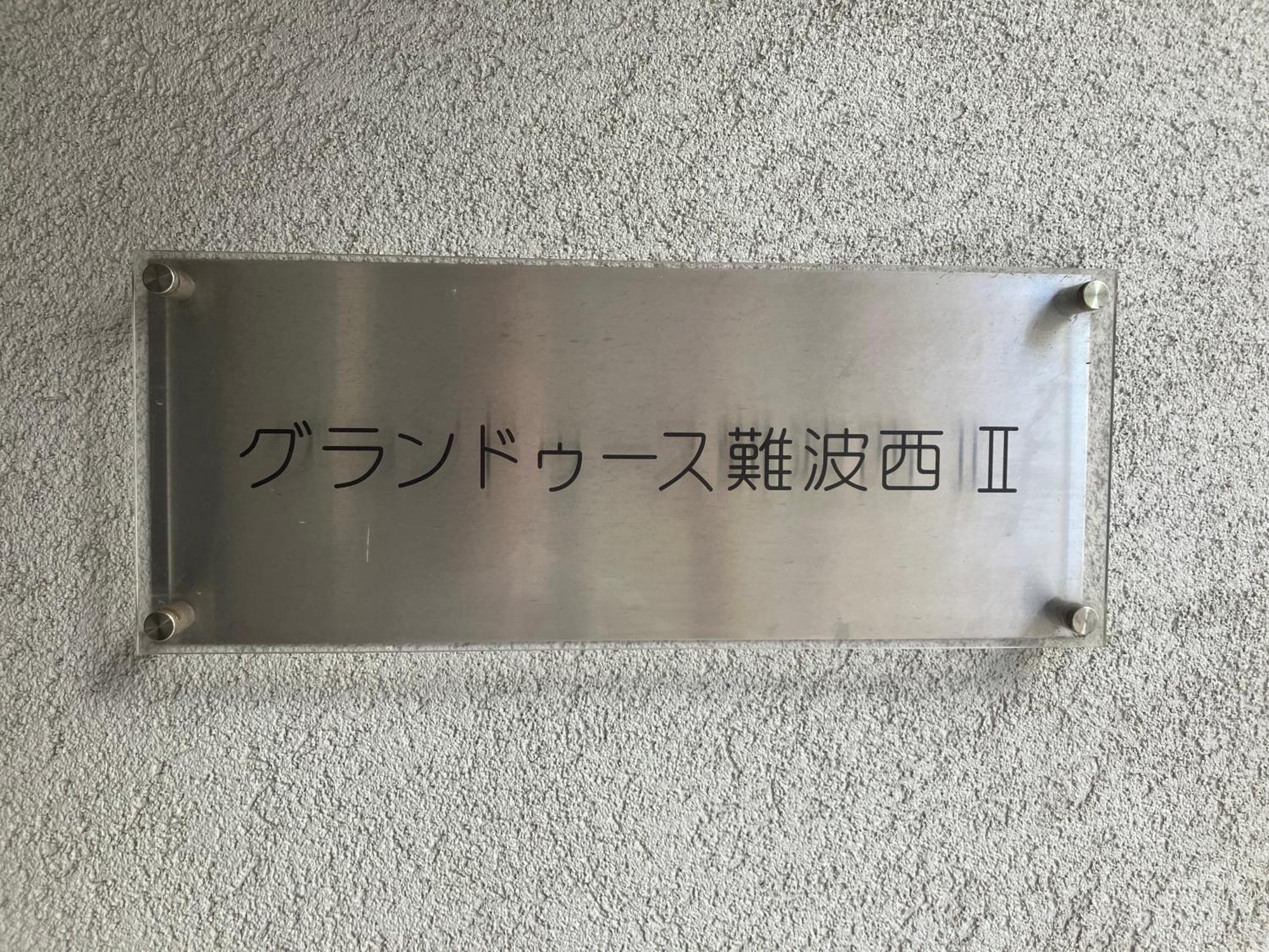 今宮駅徒歩2分大国町駅5分 難波道頓堀も徒歩圏内401 ホテルリネン使用 Apartment Osaka