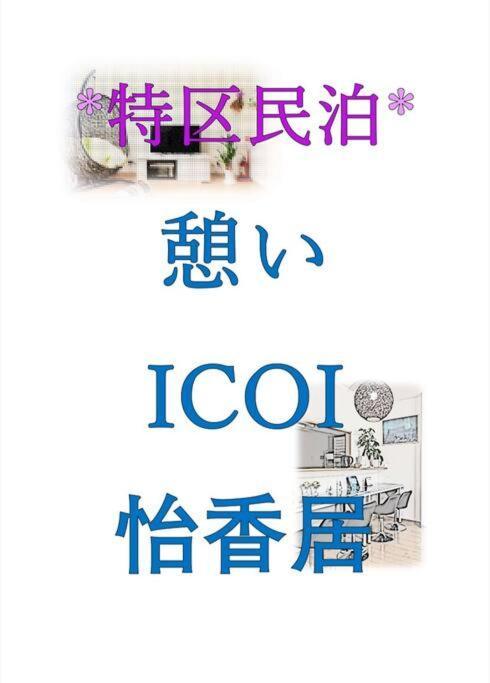 Icoi/怡香居/憩い（大阪市内、無料駐車場付き、難波、心斎橋電車で10分） *