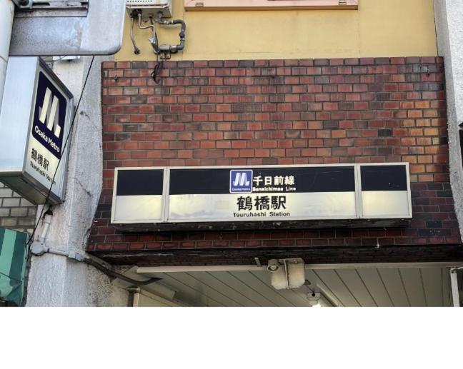 距离namba Shinsaibashi麗子民宿 Villa *