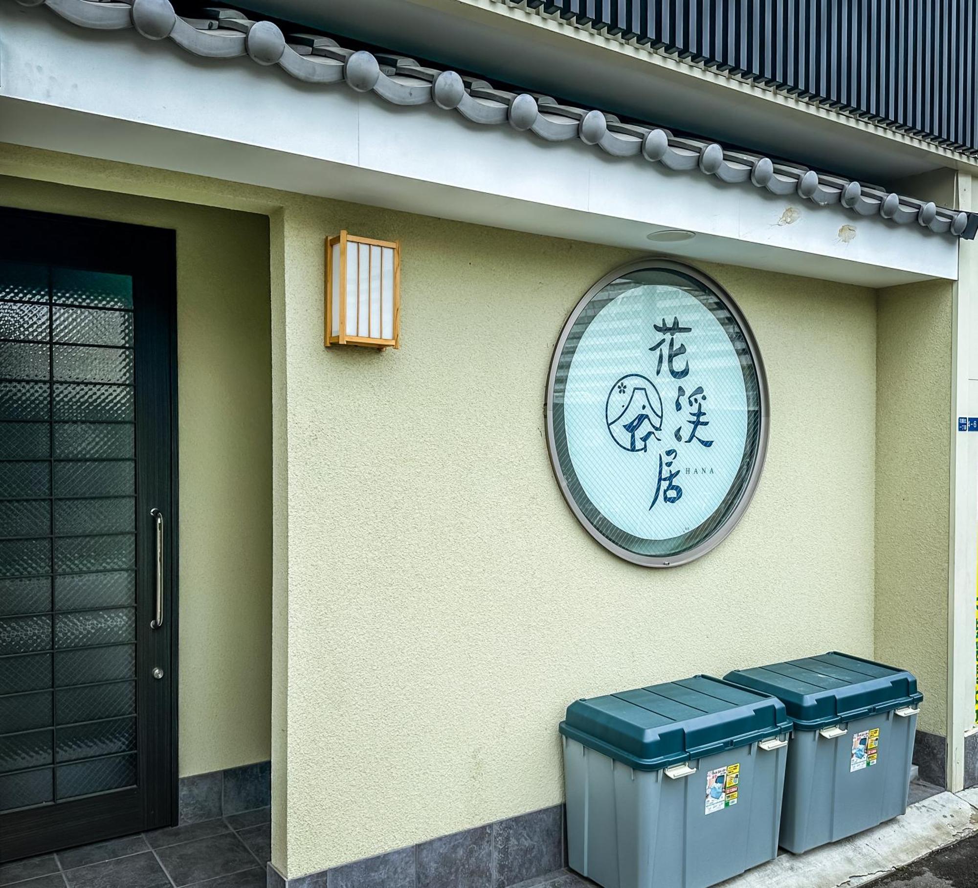 Homestay 花園屋
