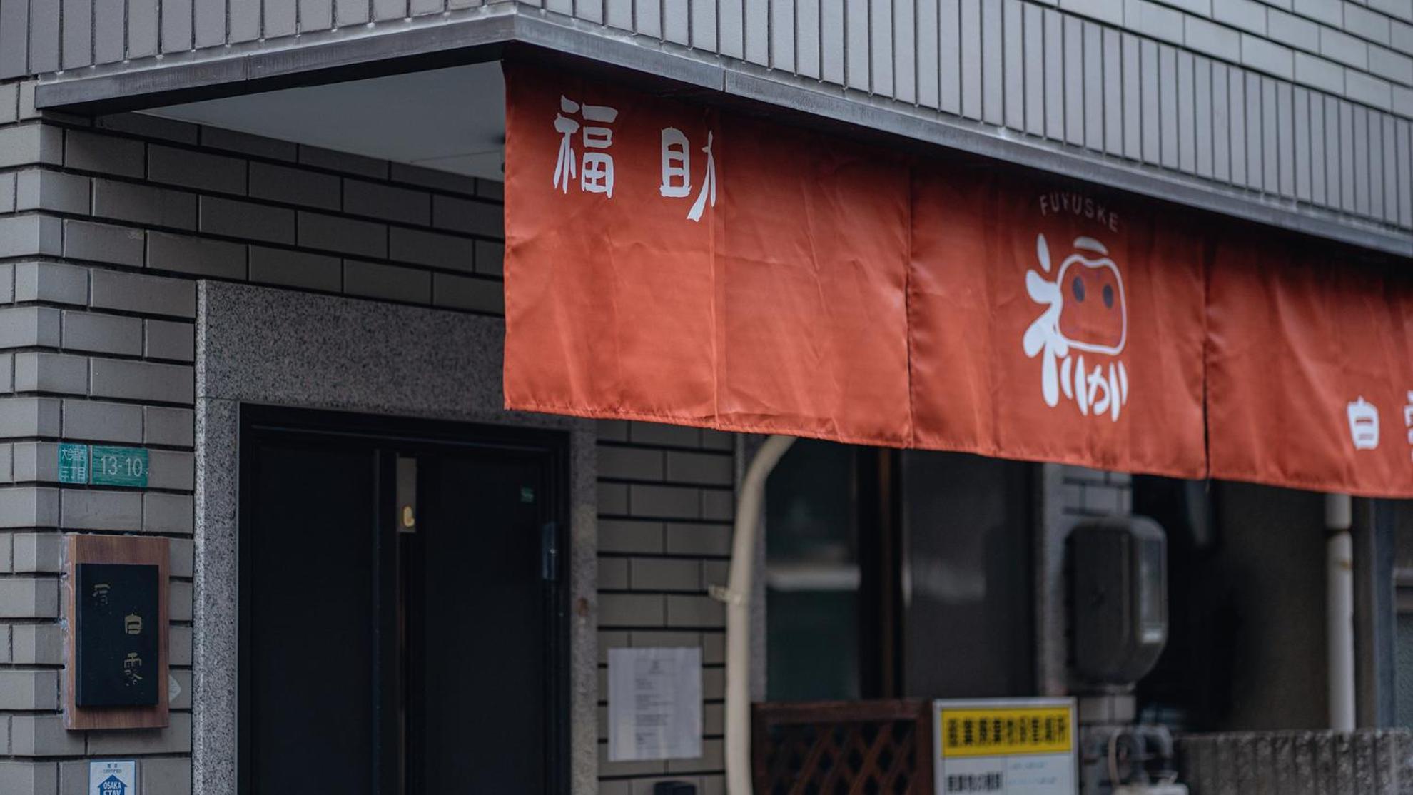 福助白露 130sq M 和洋室 Osaka日本橋 Namba Orange St 奈良nara直通 *