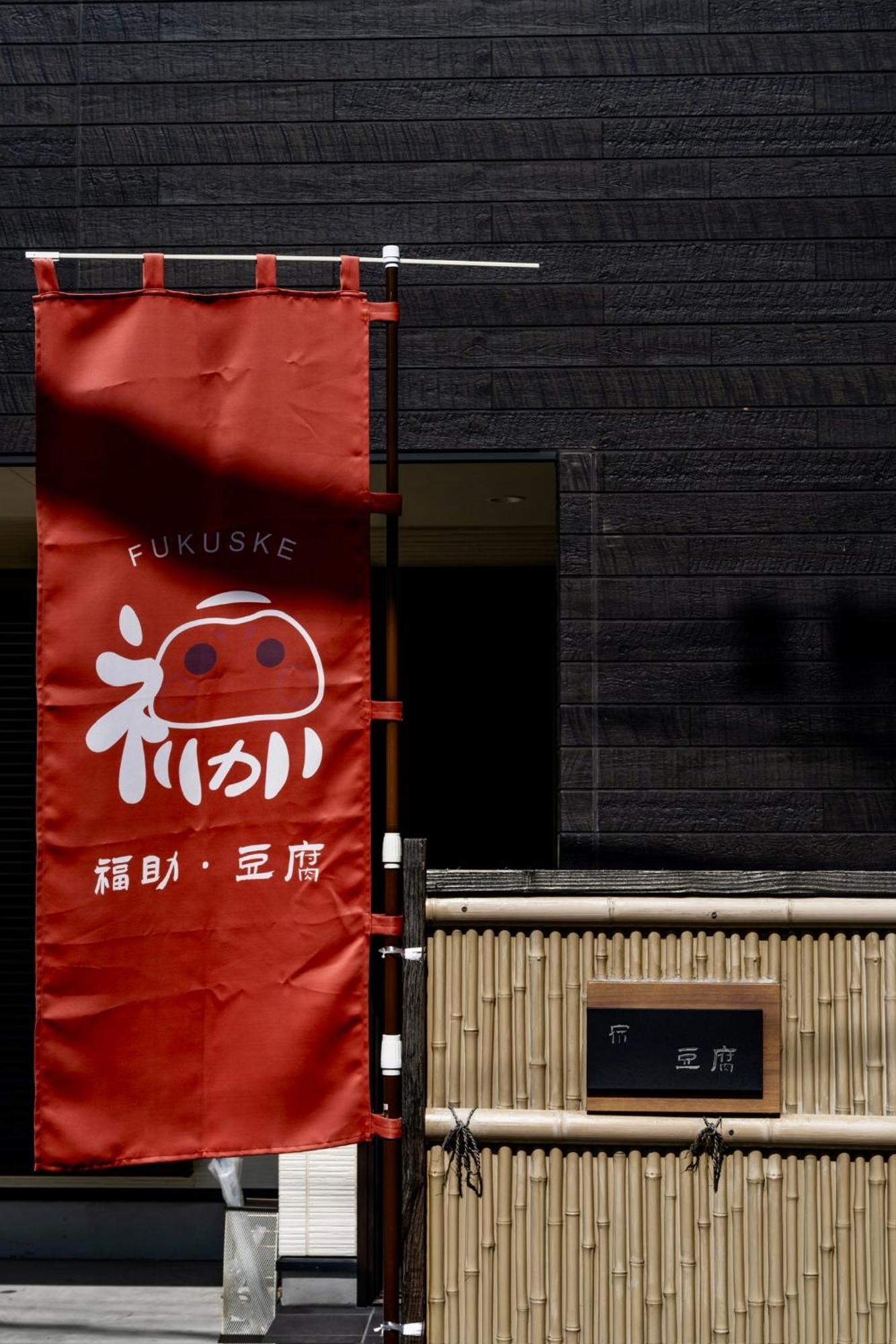 福助 豆腐osakatsuruhashi鹤桥5mins Walk Jr Loop/namba/usj *