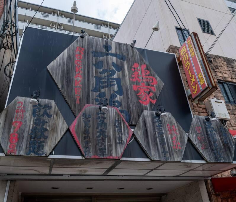 Villa 金柑の宿 日本式の民宿 高級設備 地下鉄駅から徒歩4分