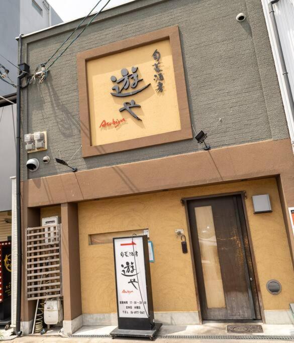 Villa 金柑の宿 日本式の民宿 高級設備 地下鉄駅から徒歩4分 *