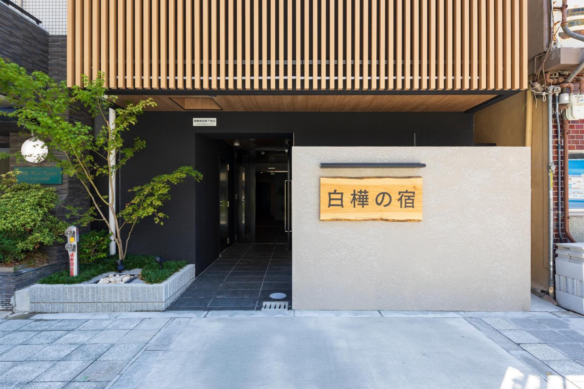 Apartment New Open 2024! Shirakabanoyado - Naniwa Osaka