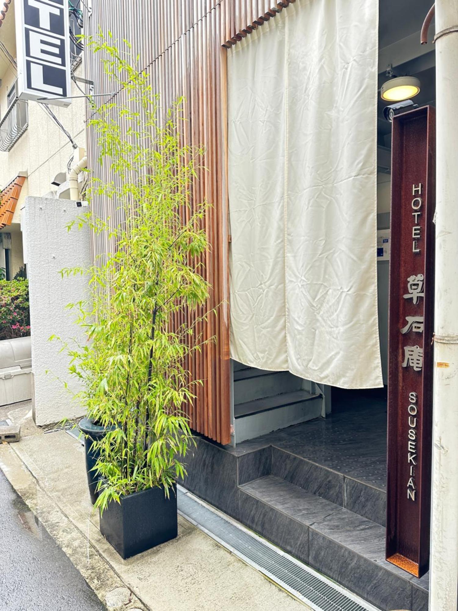 Hotel 草石庵 2*