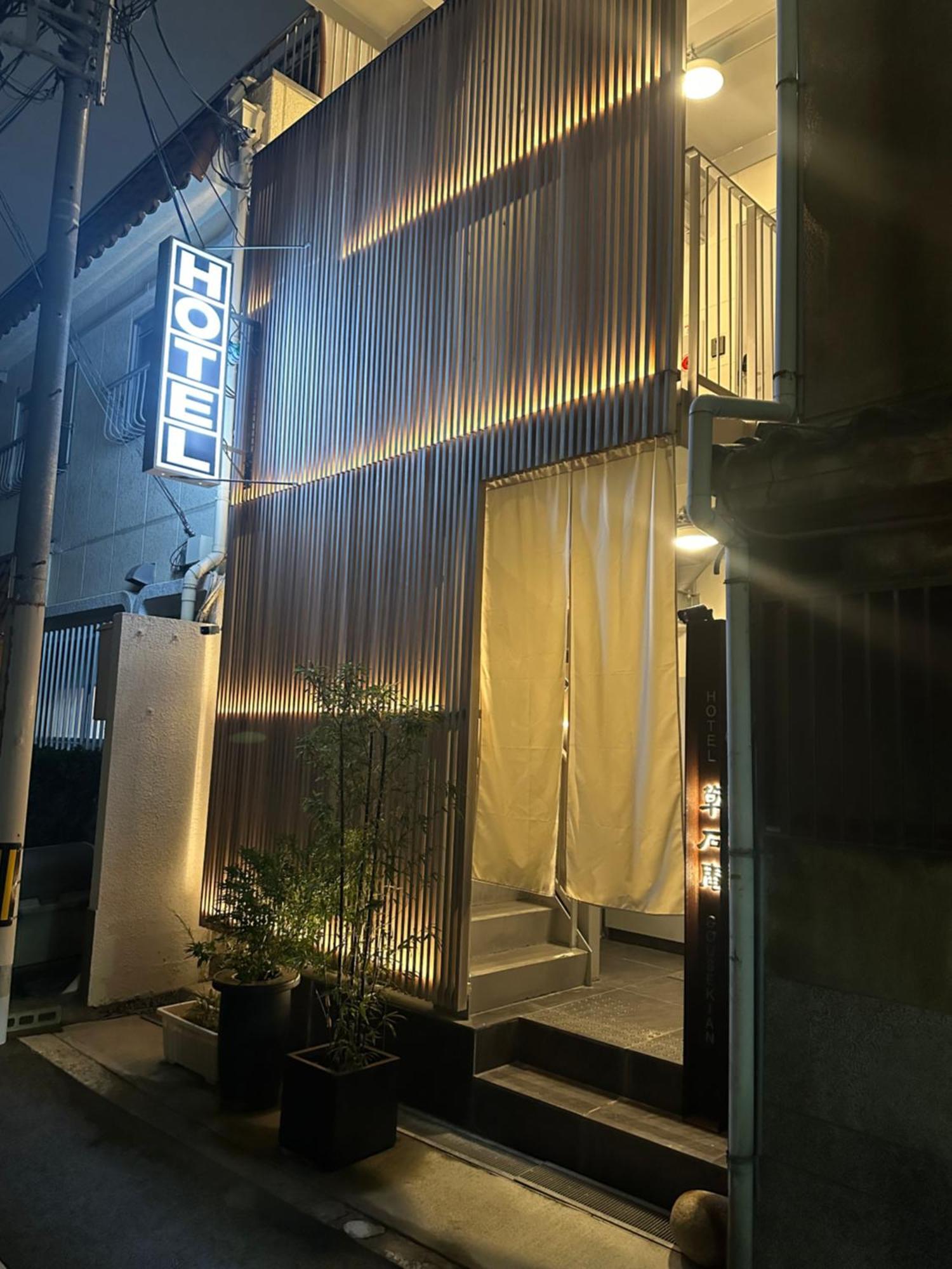 草石庵 Hotel