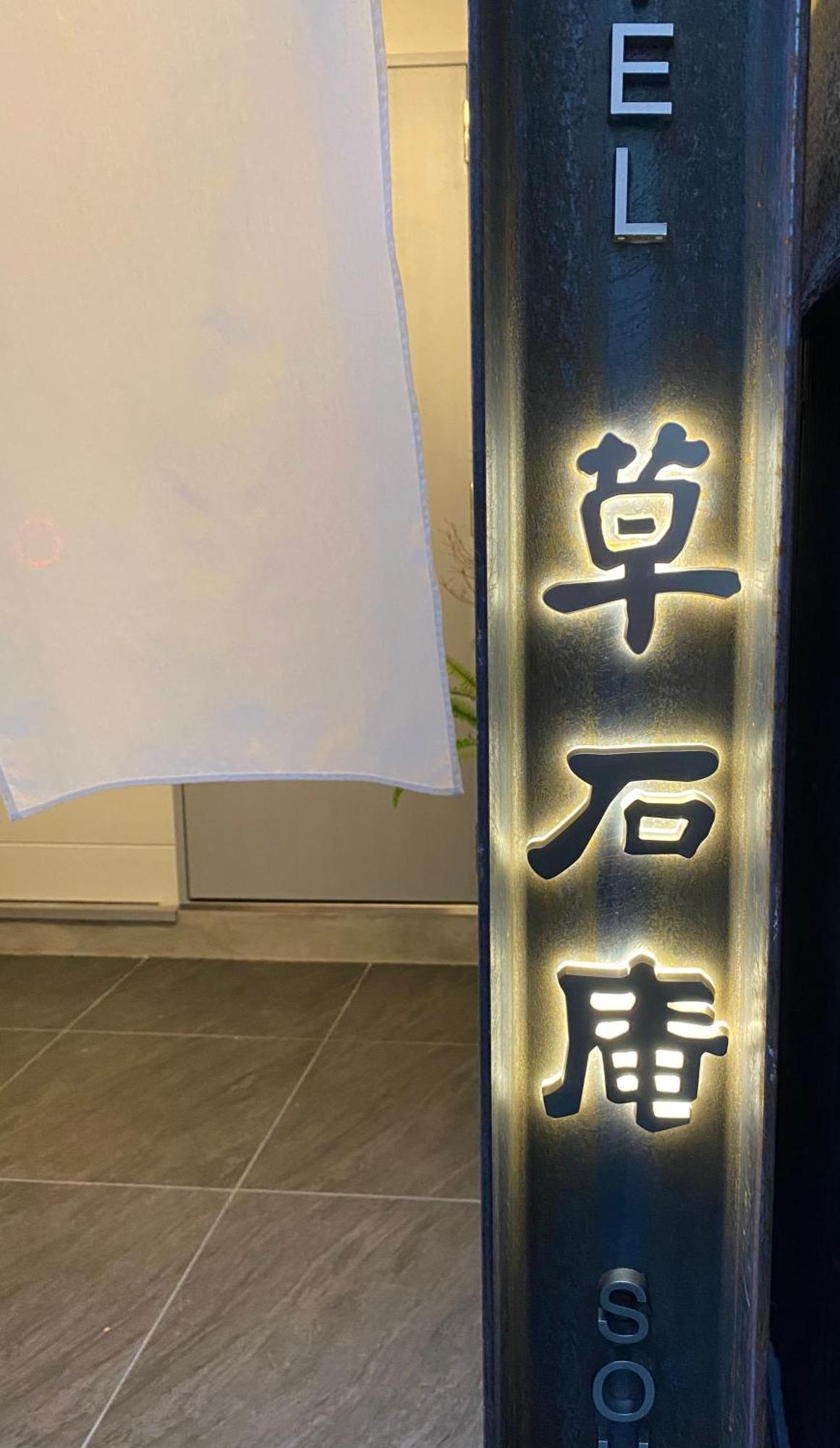 草石庵 Osaka