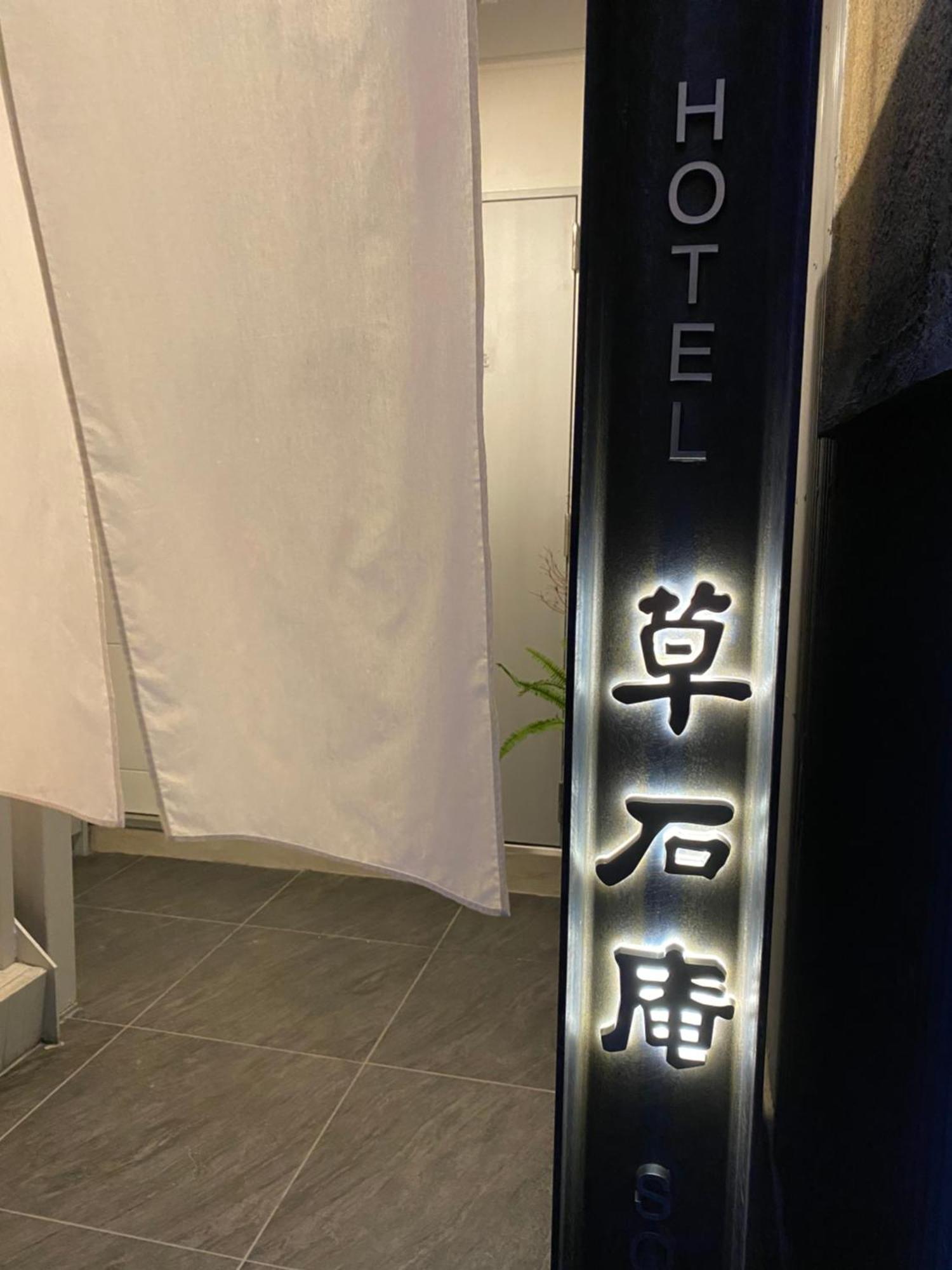 Hotel 草石庵
